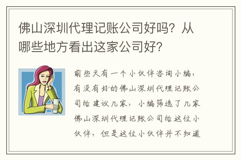 佛山深圳代理記賬公司好嗎？從哪些地方看出這家公司好？