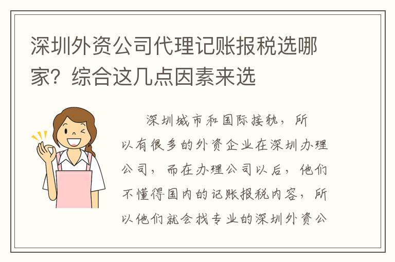 深圳外資公司代理記賬報稅選哪家？綜合這幾點因素來選