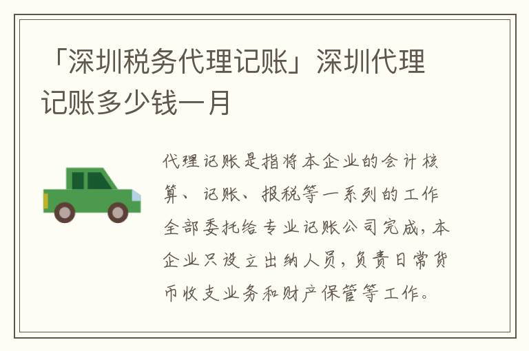 「深圳稅務(wù)代理記賬」深圳代理記賬多少錢一月