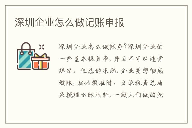 深圳企業(yè)怎么做記賬申報