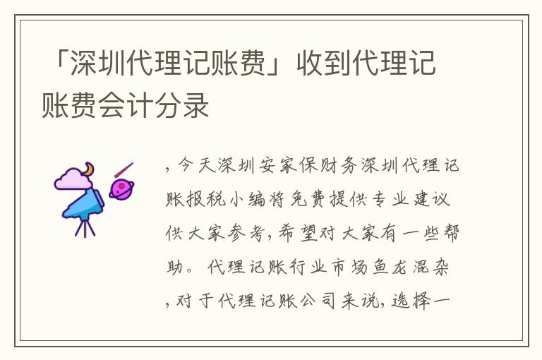「深圳代理記賬費」收到代理記賬費會計分錄
