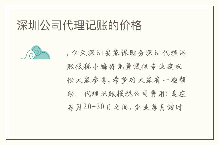 深圳公司代理記賬的價(jià)格