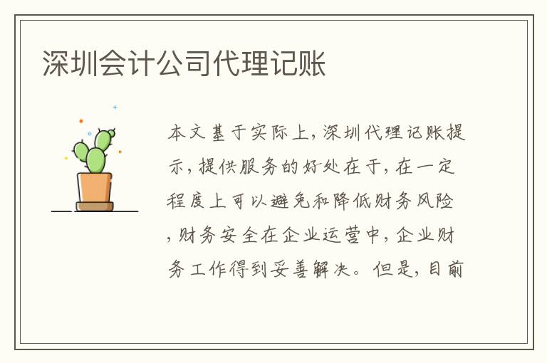 深圳會(huì)計(jì)公司代理記賬