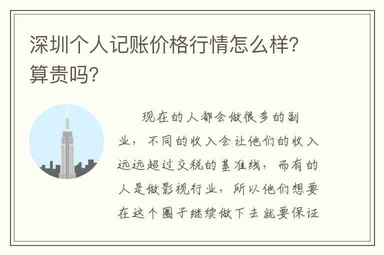 深圳個(gè)人記賬價(jià)格行情怎么樣？算貴嗎？
