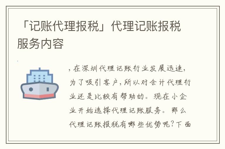 「記賬代理報(bào)稅」代理記賬報(bào)稅服務(wù)內(nèi)容