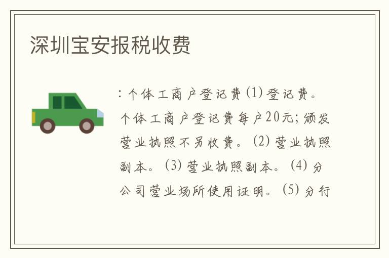 深圳寶安報稅收費