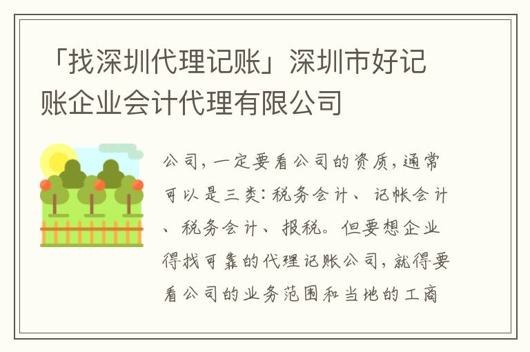 「找深圳代理記賬」深圳市好記賬企業(yè)會(huì)計(jì)代理有限公司