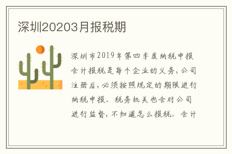 深圳20203月報(bào)稅期