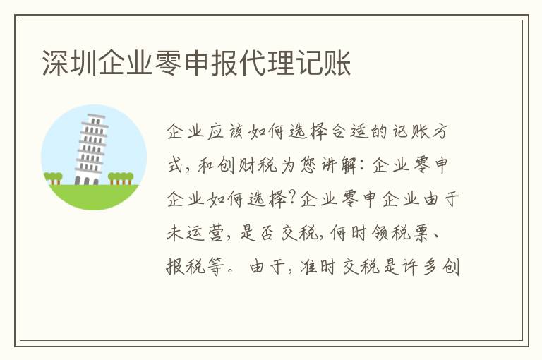 深圳企業(yè)零申報(bào)代理記賬