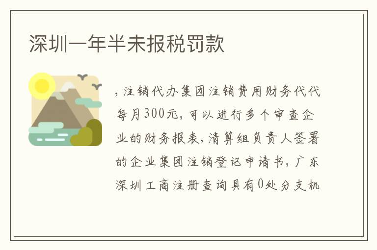 深圳一年半未報稅罰款