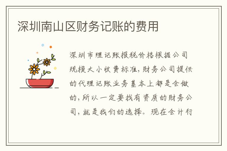 深圳南山區(qū)財務(wù)記賬的費用