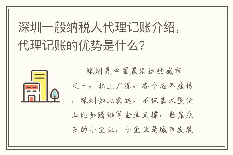 深圳一般納稅人代理記賬介紹，代理記賬的優(yōu)勢是什么？