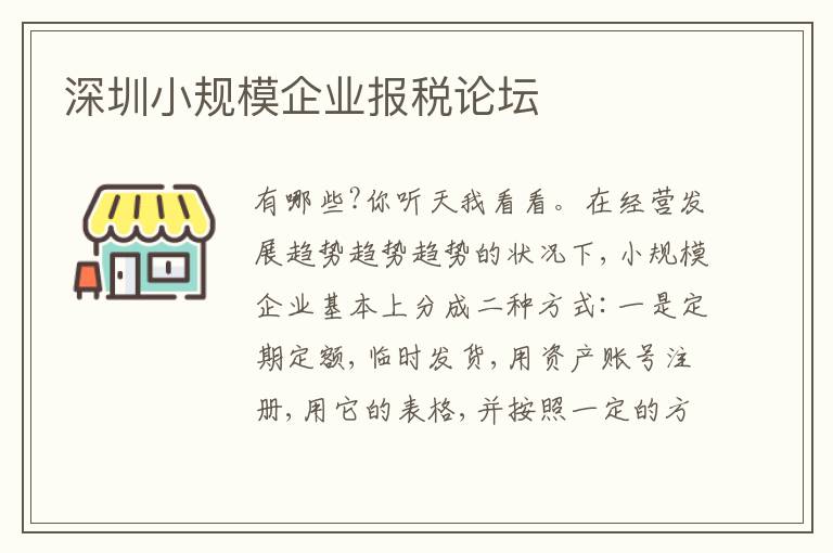 深圳小規(guī)模企業(yè)報稅論壇
