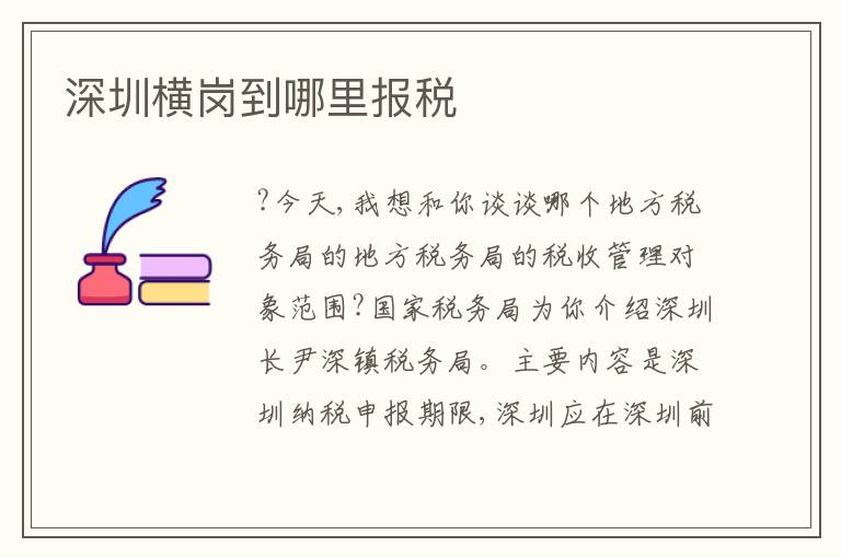 深圳橫崗到哪里報(bào)稅