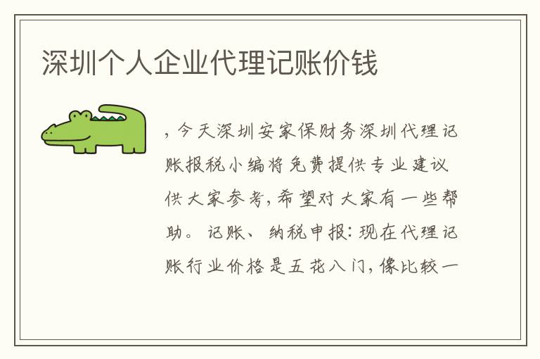 深圳個人企業(yè)代理記賬價錢