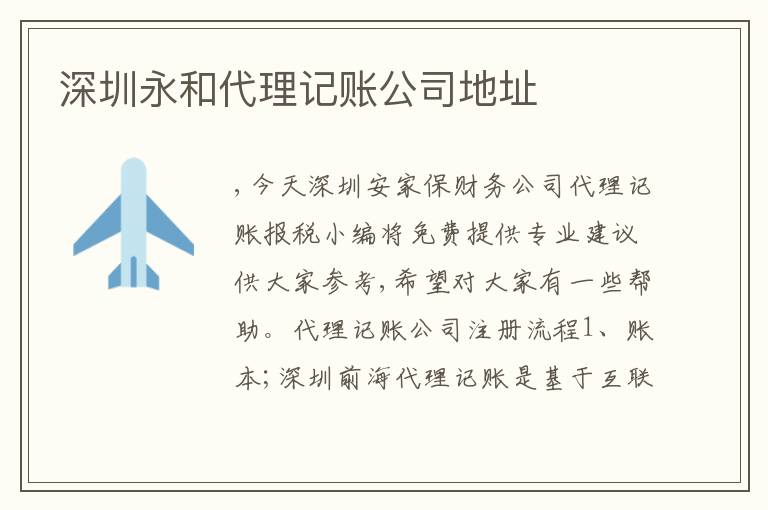 深圳永和代理記賬公司地址