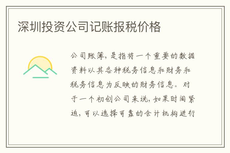 深圳投資公司記賬報(bào)稅價(jià)格