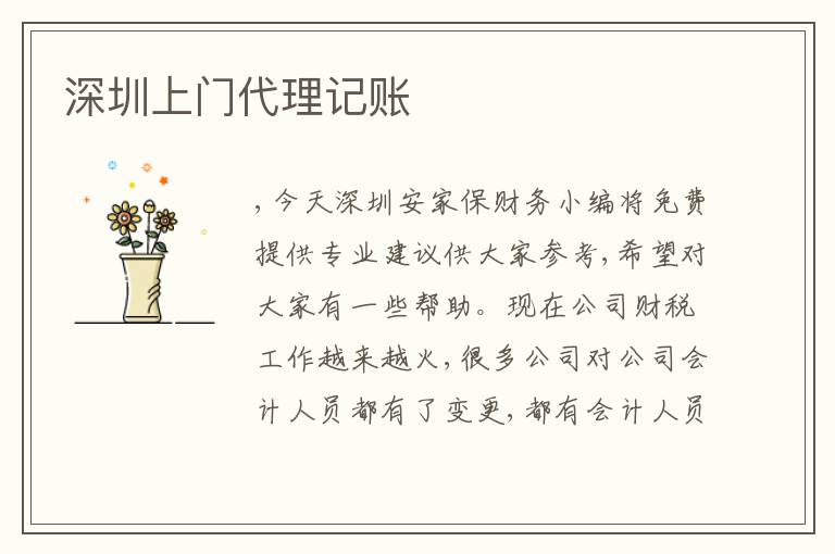 深圳上門(mén)代理記賬