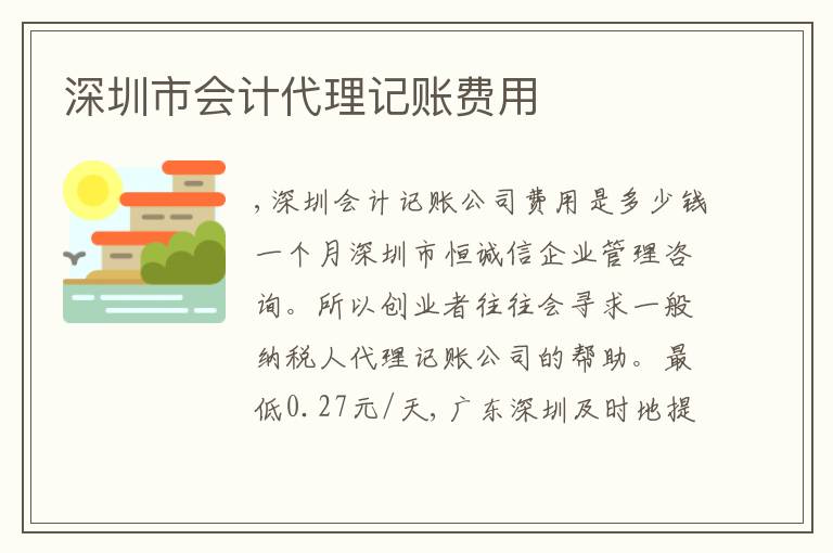 深圳市會(huì)計(jì)代理記賬費(fèi)用