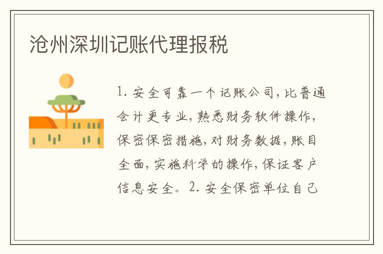 滄州深圳記賬代理報稅