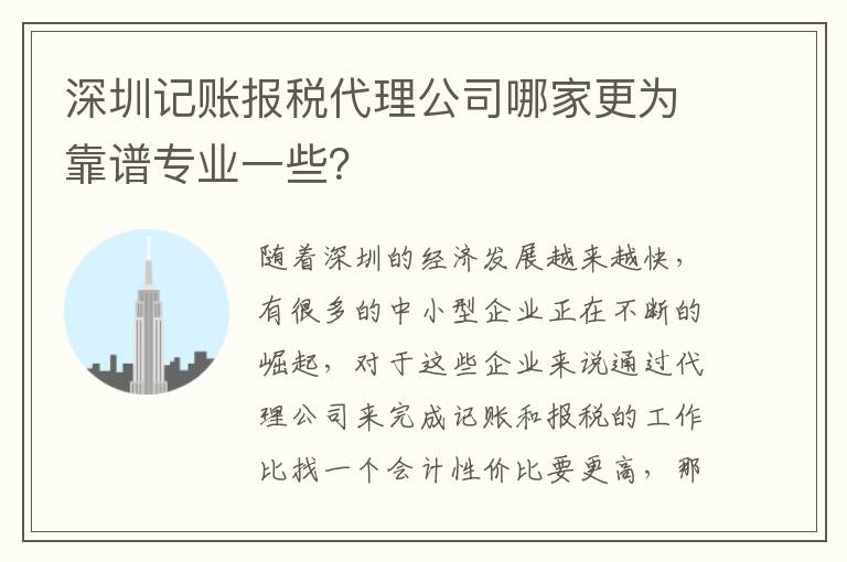 深圳記賬報(bào)稅代理公司哪家更為靠譜專業(yè)一些？
