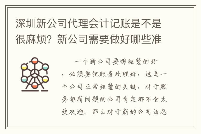 深圳新公司代理會(huì)計(jì)記賬是不是很麻煩？新公司需要做好哪些準(zhǔn)備？