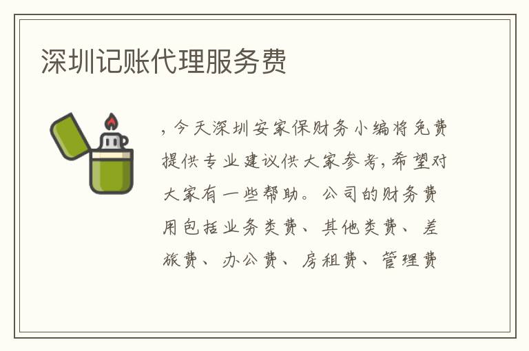 深圳記賬代理服務(wù)費