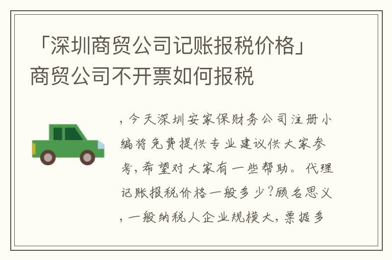 「深圳商貿(mào)公司記賬報稅價格」商貿(mào)公司不開票如何報稅