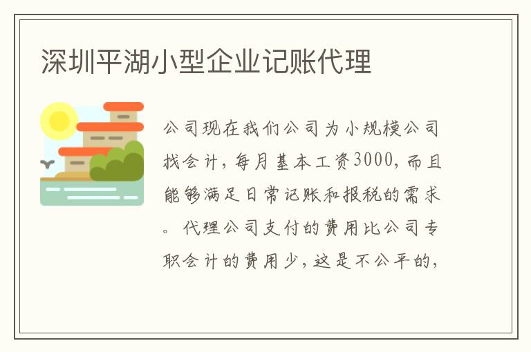 深圳平湖小型企業(yè)記賬代理