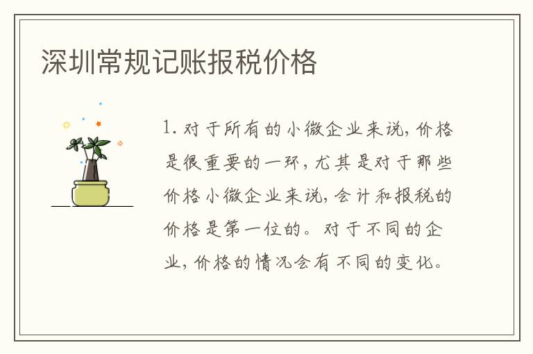 深圳常規(guī)記賬報(bào)稅價(jià)格