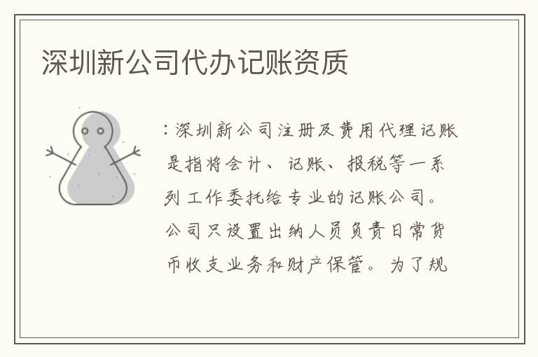 深圳新公司代辦記賬資質(zhì)