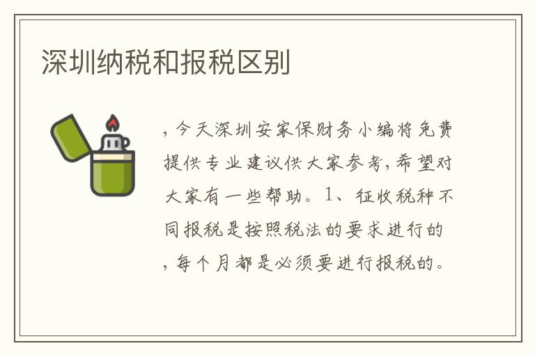 深圳納稅和報稅區(qū)別