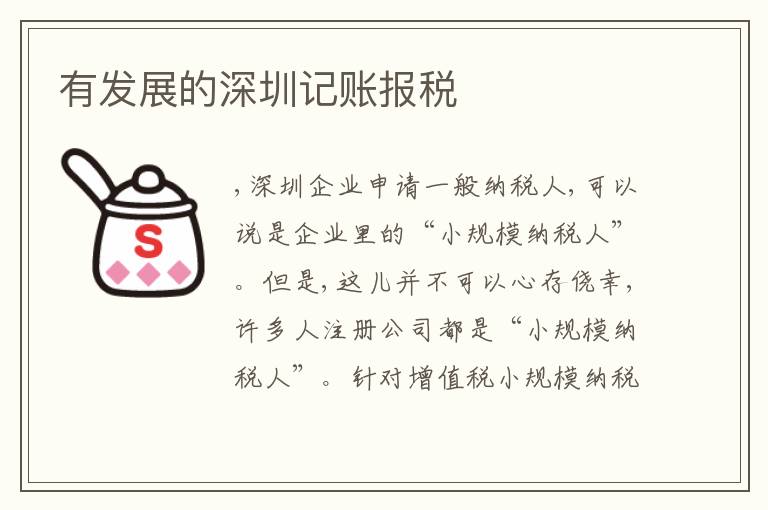 有發(fā)展的深圳記賬報(bào)稅