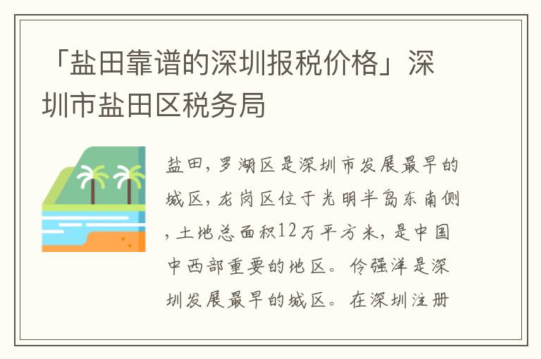 「鹽田靠譜的深圳報(bào)稅價(jià)格」深圳市鹽田區(qū)稅務(wù)局