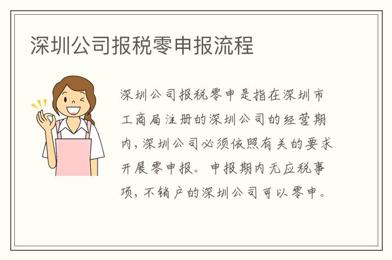 深圳公司報稅零申報流程