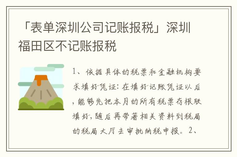 「表單深圳公司記賬報(bào)稅」深圳福田區(qū)不記賬報(bào)稅