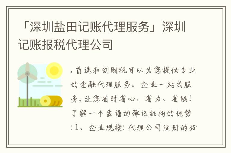 「深圳鹽田記賬代理服務(wù)」深圳記賬報(bào)稅代理公司