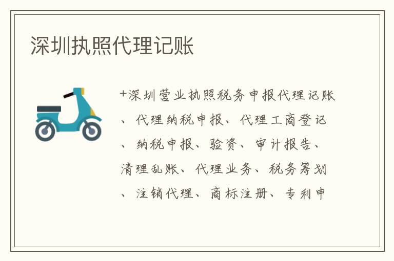 深圳執(zhí)照代理記賬