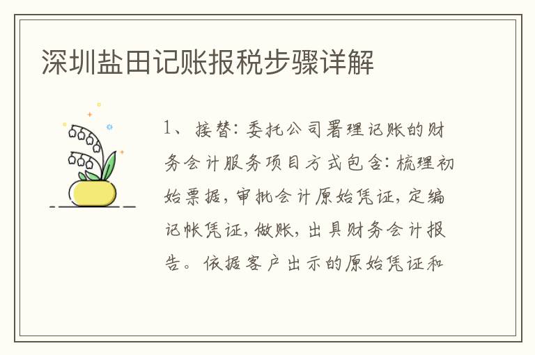 深圳鹽田記賬報稅步驟詳解