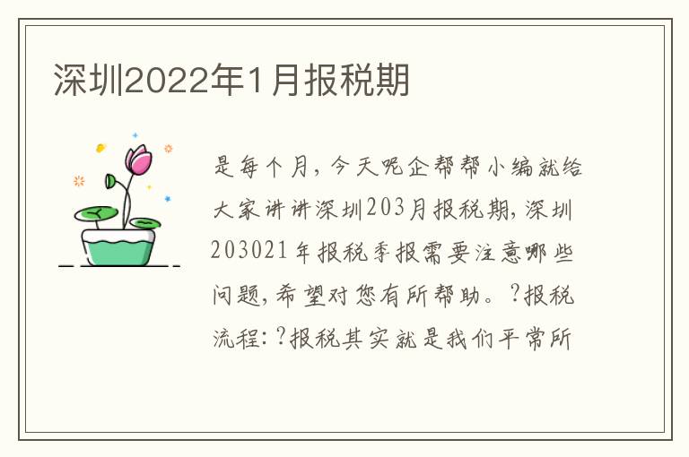 深圳2022年1月報(bào)稅期