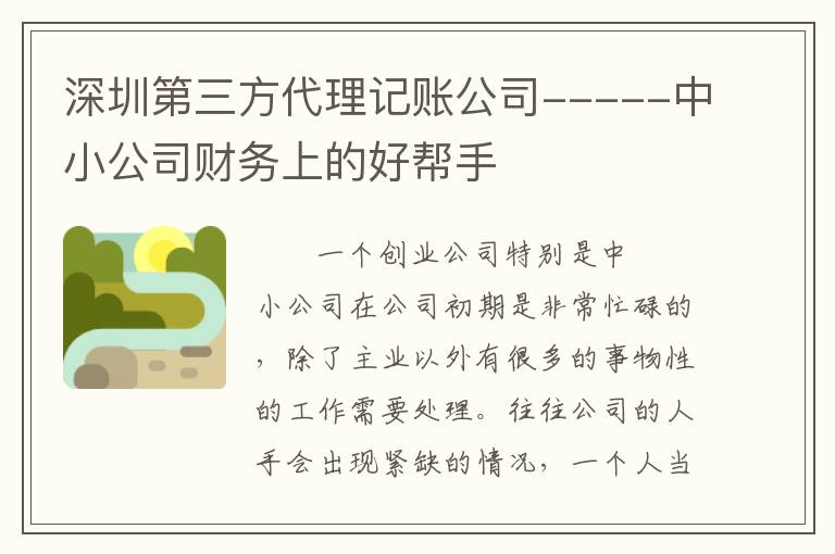 深圳第三方代理記賬公司-----中小公司財務(wù)上的好幫手
