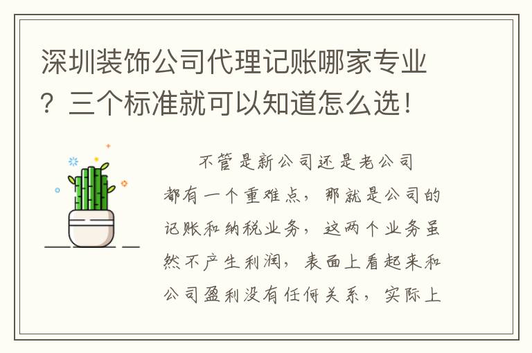 深圳裝飾公司代理記賬哪家專業(yè)？三個標準就可以知道怎么選！