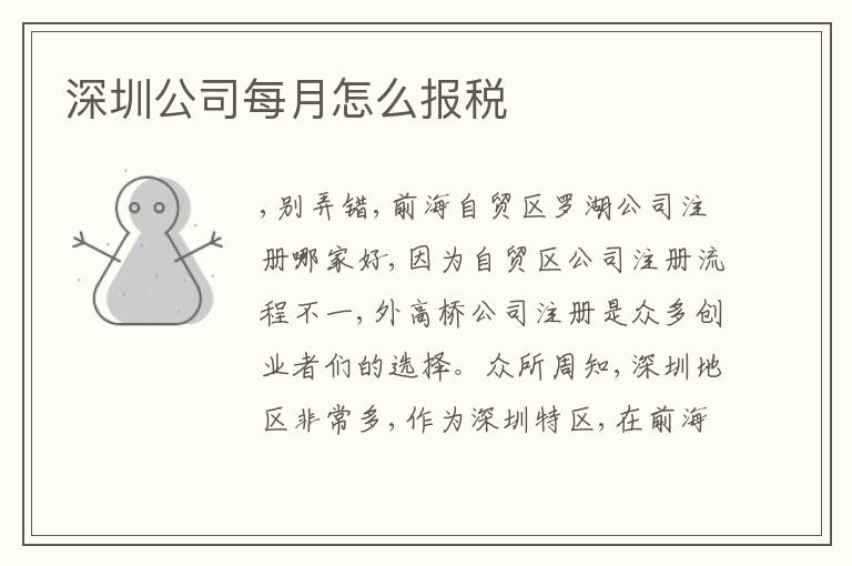 深圳公司每月怎么報稅