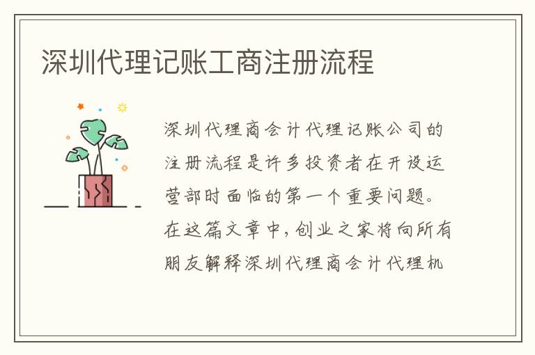 深圳代理記賬工商注冊流程