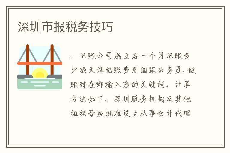 深圳市報稅務技巧