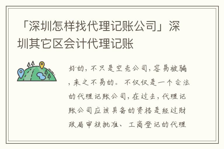 「深圳怎樣找代理記賬公司」深圳其它區(qū)會計代理記賬