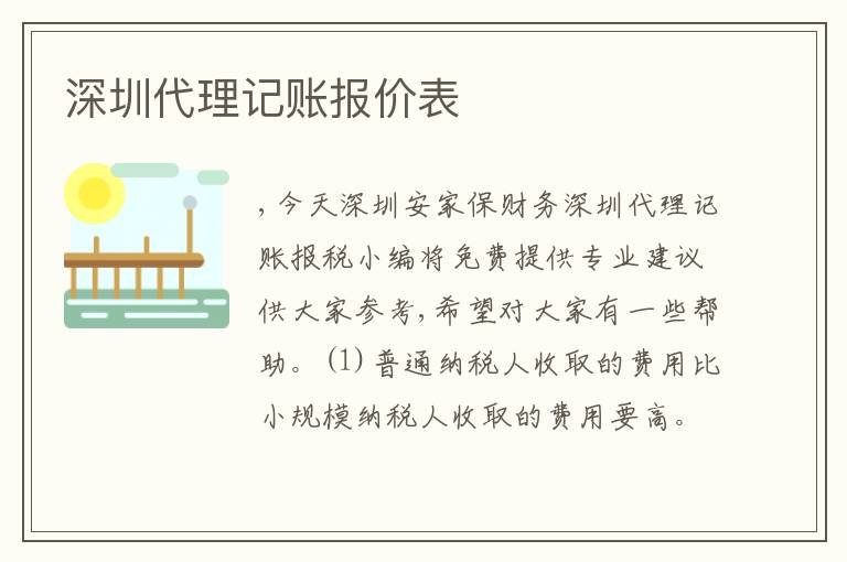 深圳代理記賬報價表