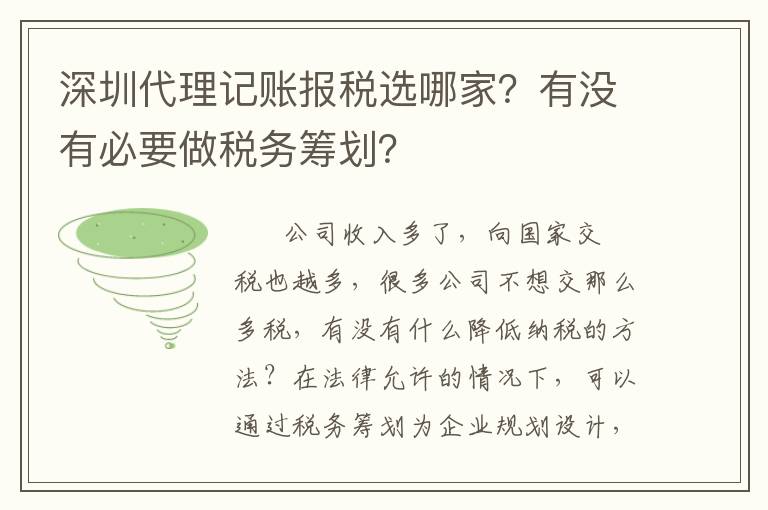 深圳代理記賬報稅選哪家？有沒有必要做稅務(wù)籌劃？