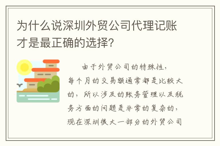 為什么說深圳外貿(mào)公司代理記賬才是最正確的選擇？