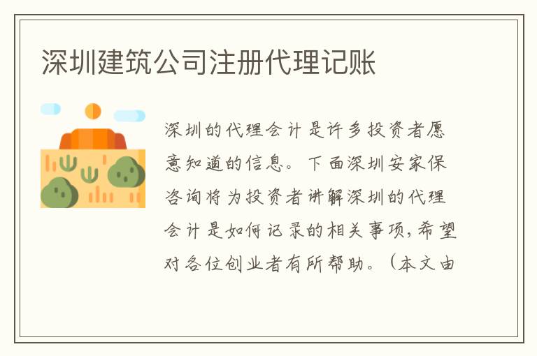 深圳建筑公司注冊代理記賬